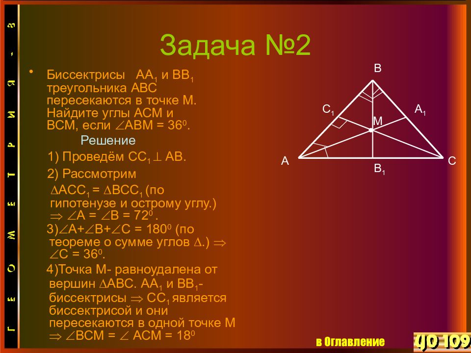 Дано вд биссектриса. Треугольник аа1 вв1 сс1 с=90°. Биссектриса треугольника АВС. Треугольник с биссектрисой решение. Аа1 и вв1 биссектрисы пересекаются в точке м.