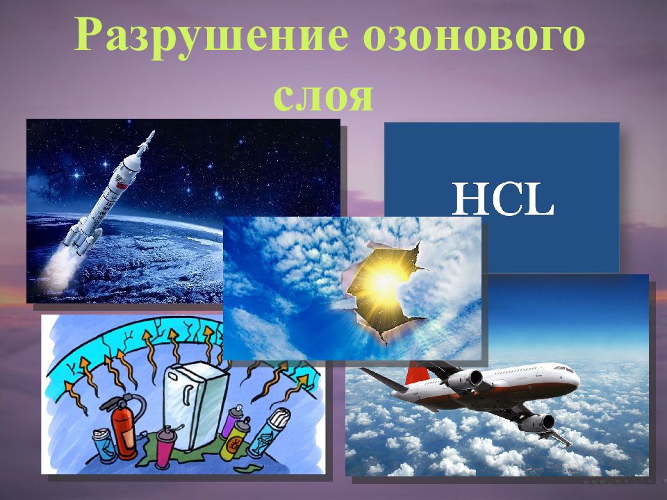 Какое соединение разрушает озоновый слой. Разрушение озонового слоя. Разрушение озонового слоя презентация. Парниковый эффект и озоновый слой. Источники разрушения озонового слоя.