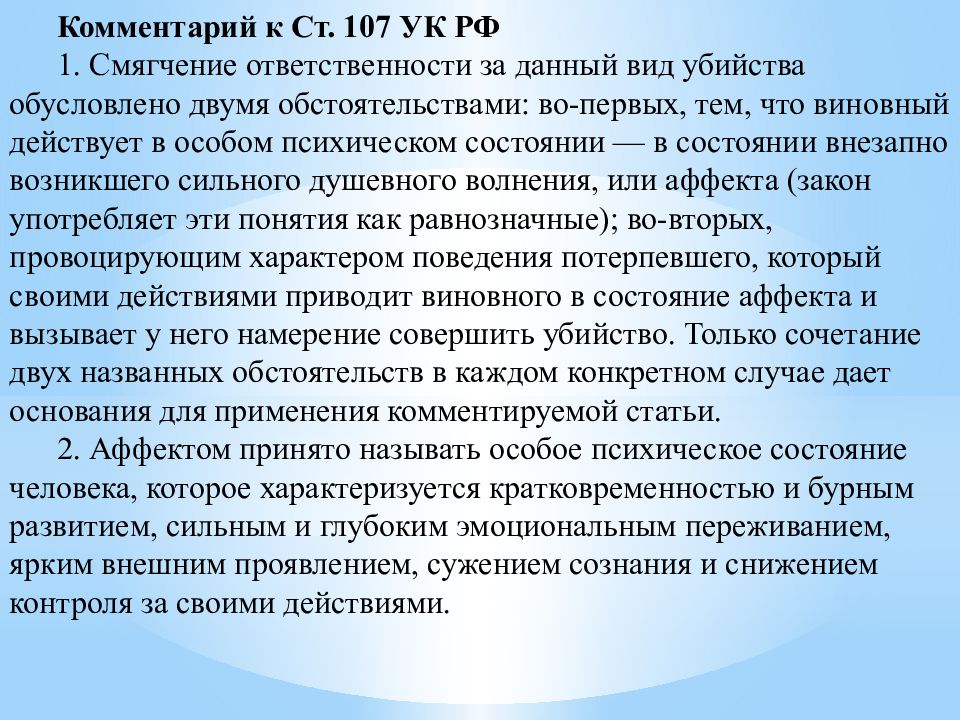 Аффект тест. Статья 107. Убийство в состоянии аффекта срок. Ст 107. 107 УК.