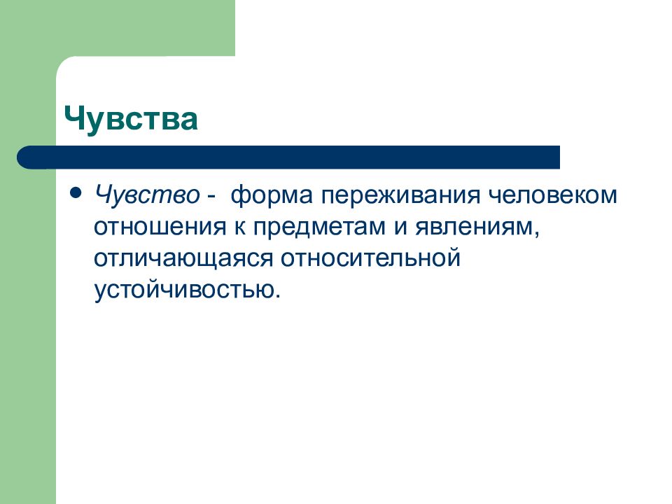 Эмоции как психический процесс. Формы переживаний человека. Формы чувств. Чувство резистентности. Формы переживания чувств.