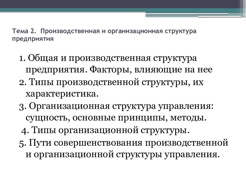 Производственная структура предприятия презентация