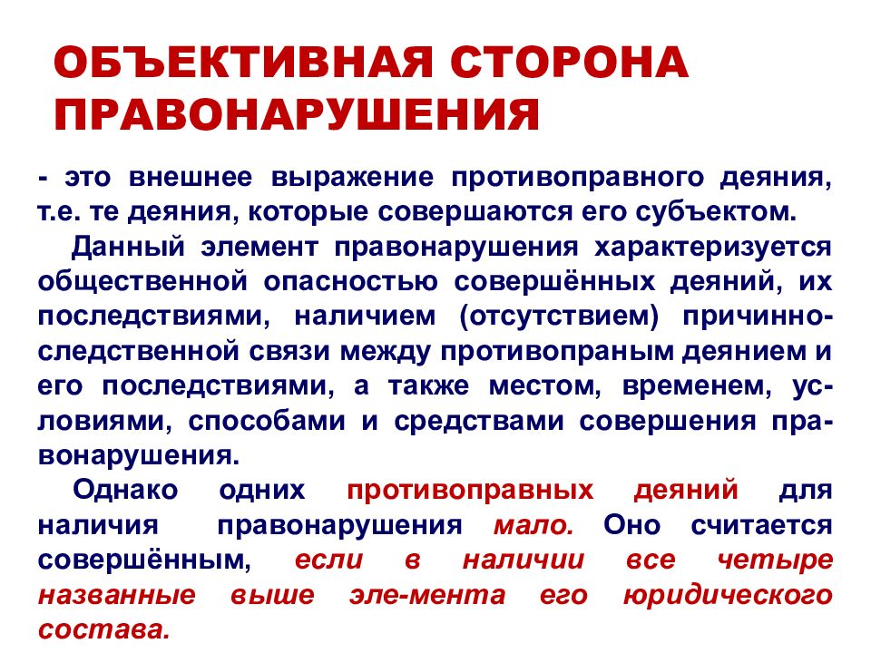 Объективная сторона право. Объективная сторона правонарушения.