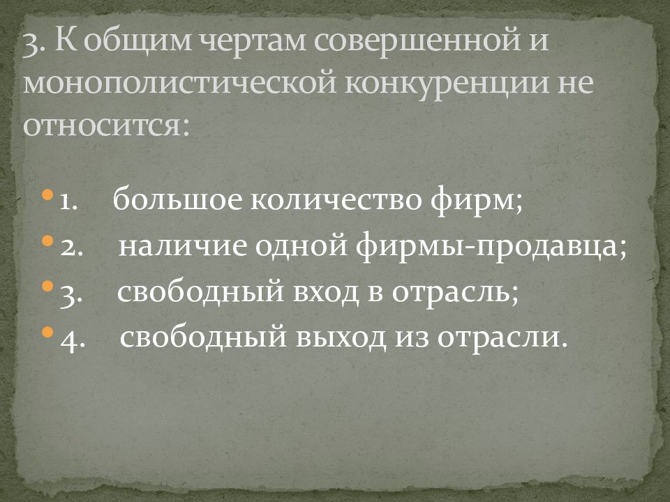 Черты монополистической конкуренции. Общие черты совершенной и монополистической конкуренции. К числу черт монополистической конкуренции относится:.