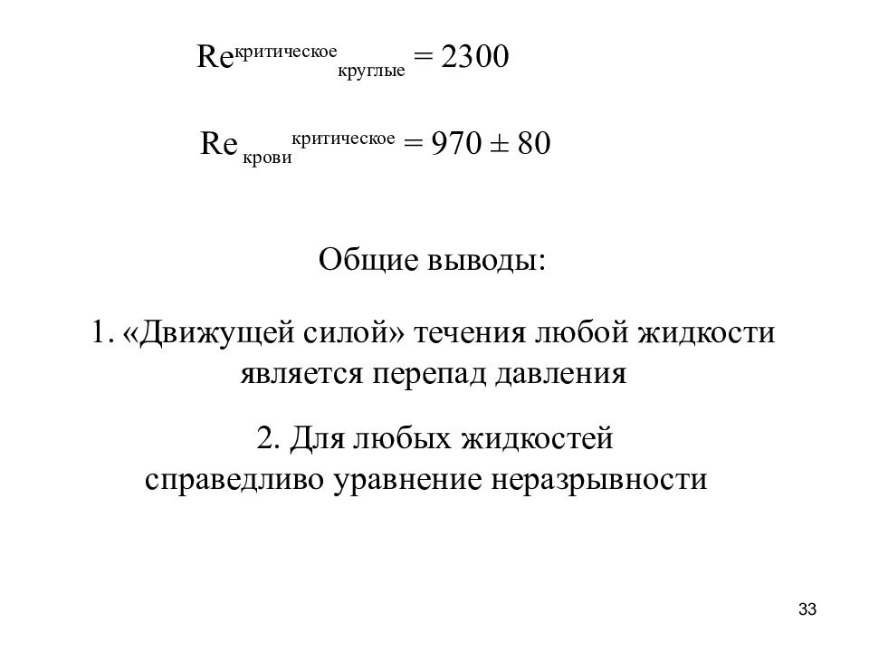 Особенности строения жидкости. Re критическое 2300. Re критическое формула. Re критическое для крови. Re критическое = 12.