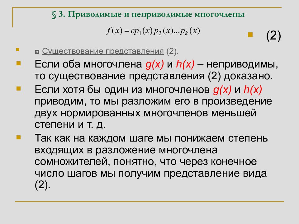 Приводимые представления. Приводимые и неприводимые многочлены. Основная теорема алгебры многочленов. Неприводимый многочлен. Многочлены. Приводимые и неприводимые многочлены.