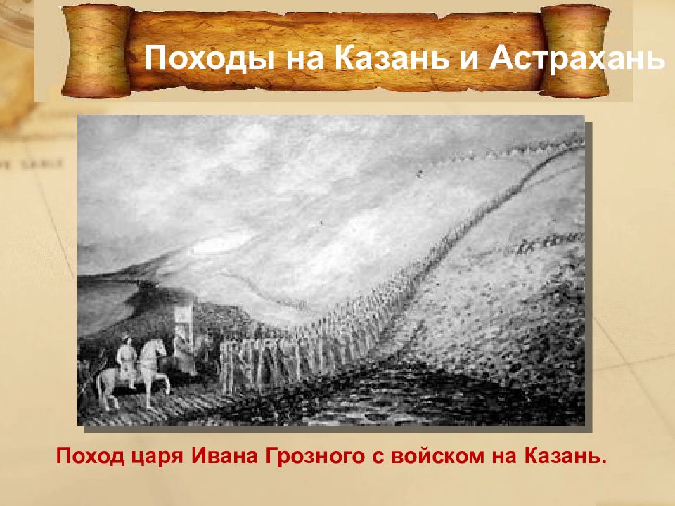 Походы царя. Поход на Астрахань Ивана Грозного. Походы Грозного на Казань и Астрахань. Казанский поход/Астрахань. Цели Астраханского похода Ивана Грозного.