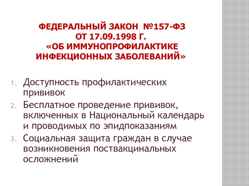 Правовые основы иммунопрофилактики инфекционных болезней. Федеральный закон об иммунопрофилактике инфекционных болезней. Закона 157-ФЗ от 17.09.1998.. ФЗ от 17.09.1998 157-ФЗ об иммунопрофилактике инфекционных болезней. Закона 157 от 17.09.1998 об иммунопрофилактике инфекционных заболеваний.