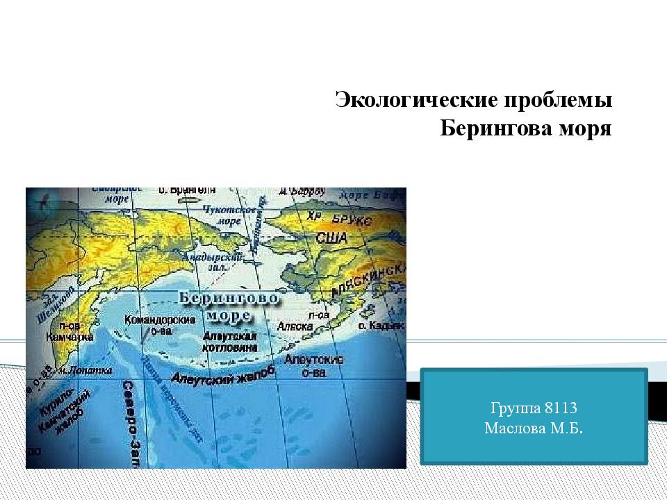 Берингово море максимальная глубина. Экологические проблемы Берингова моря. Берингово море географическое положение. Берингово море к какому океану относится. Проблемы Берингова моря.