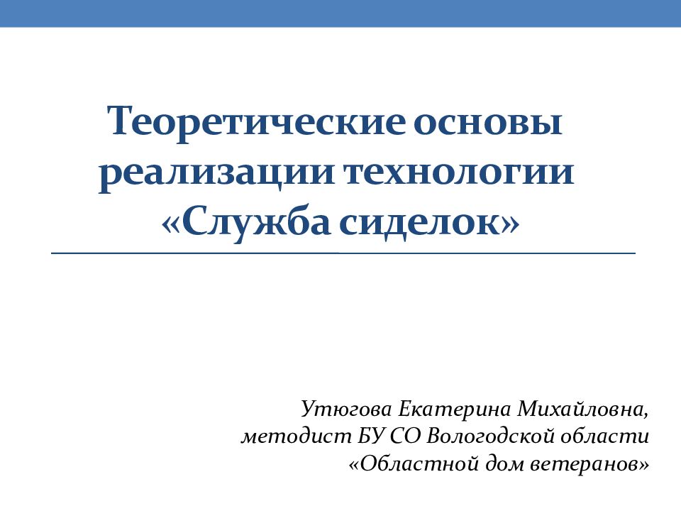 Служба технологии. Презентация службы сиделок. Для презентации теоретические основы. «Служба сиделок» информационная работа по реализации.