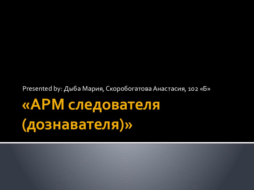 Презентация арм следователя