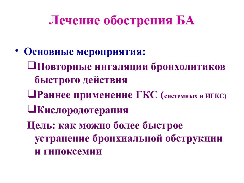 Лечение обострения. Терапия обострения ба. Гипоксемия при бронхиальной астме. На амбулаторном этапе современного лечения обострения ба применяют. Эскалация лечения.