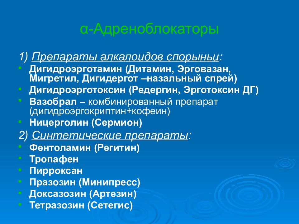 Дигидроэргокриптин кофеин. Алкалоиды спорыньи препараты. Производные алкалоидов спорыньи препараты. Препараты алкалоидов спорыньи применяют для. Препараты на основе спорыньи.