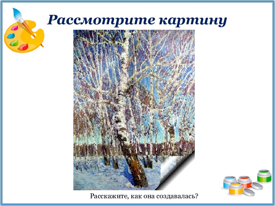 Картина и э февральская лазурь сочинение. Картина Февральская лазурь 5 класс. Подготовка к сочинению по картине и.э. Грабаря «Февральская лазурь».. Грабарь Февральская лазурь 5 класс. Февральская лазурь картине 5 класс урок.