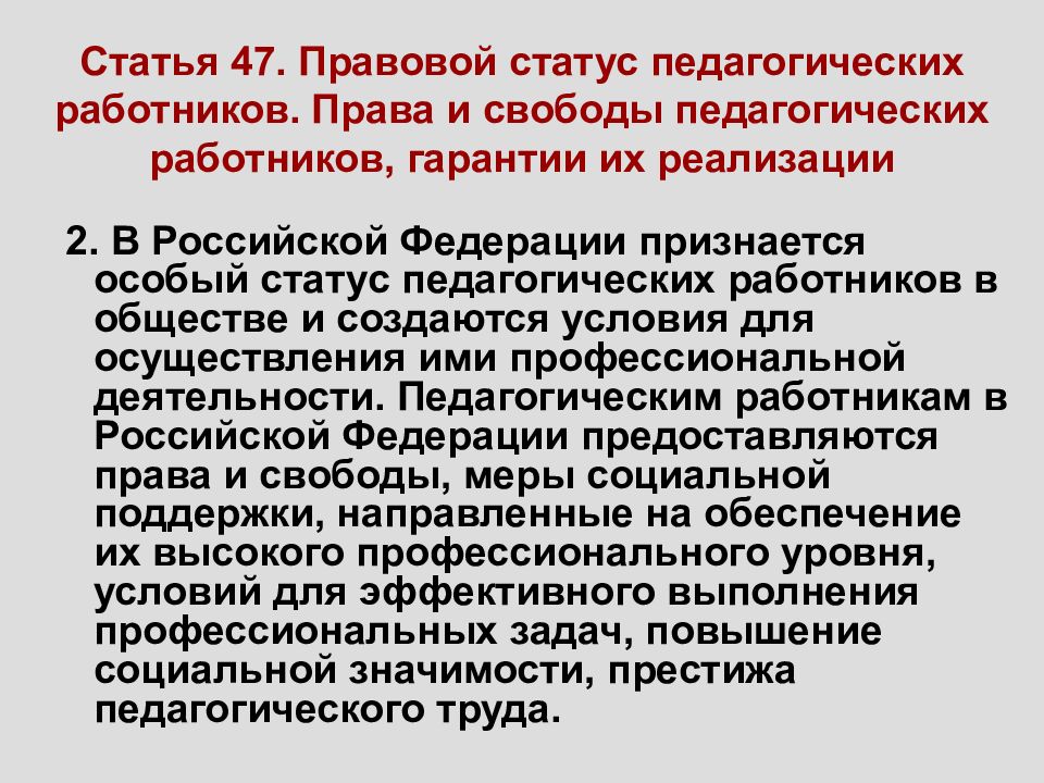 273 фз статья 48. 1 Об образовании в Российской Федерации. Ст 47 ФЗ 273. Федеральный закон РФ об образовании РФ от 29 12 2012.