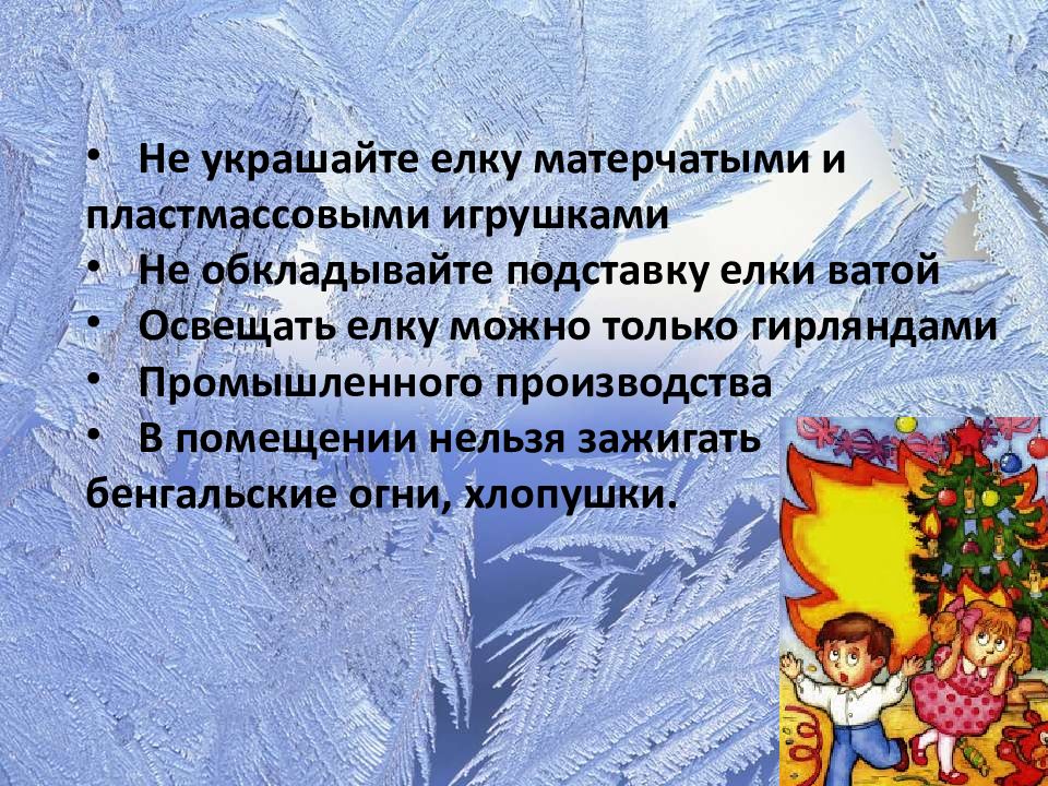 Не украшайте елку матерчатыми и пластмассовыми игрушками.