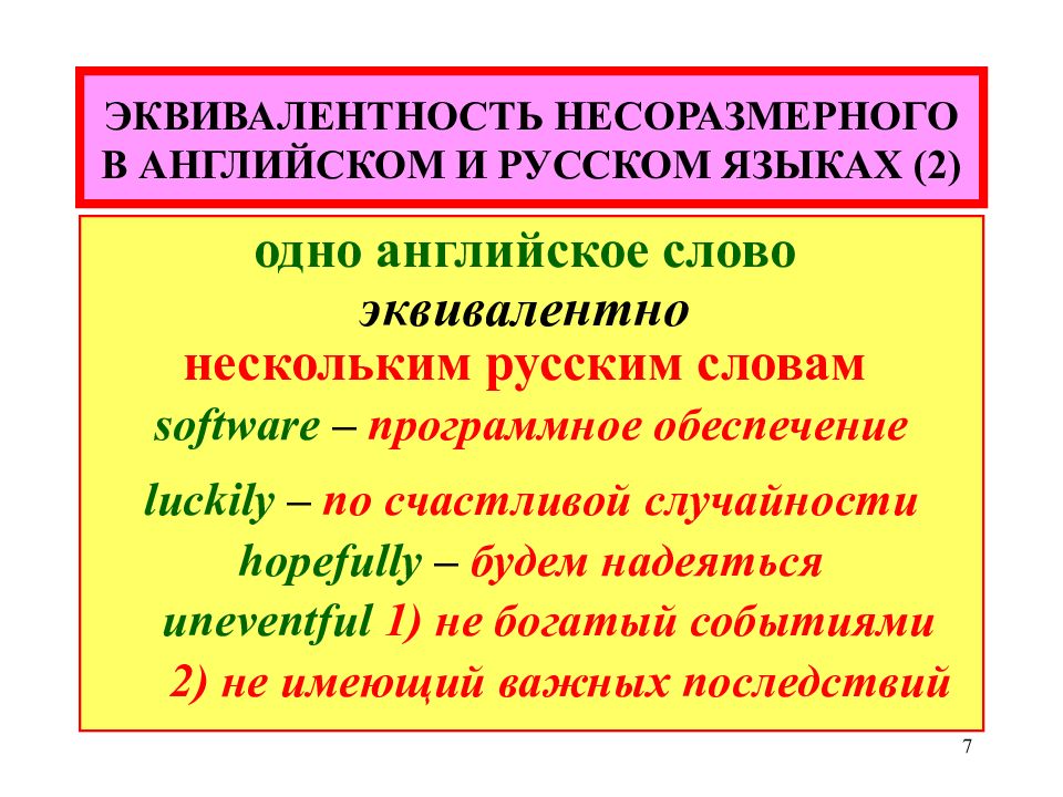 Найти эквивалент слова. Эквивалентные слова в английском языке. Слова эквиваленты в русском языке. Эквивалент слова примеры. Эквиваленты слов это.