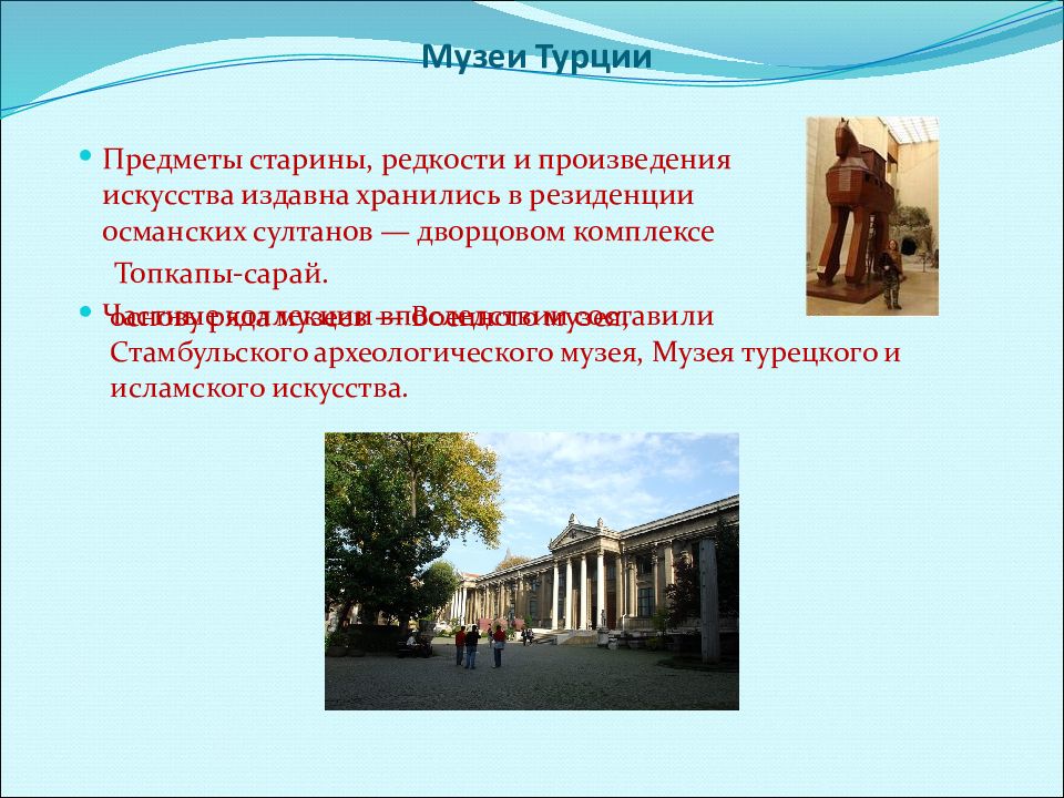 Основы и история музеев