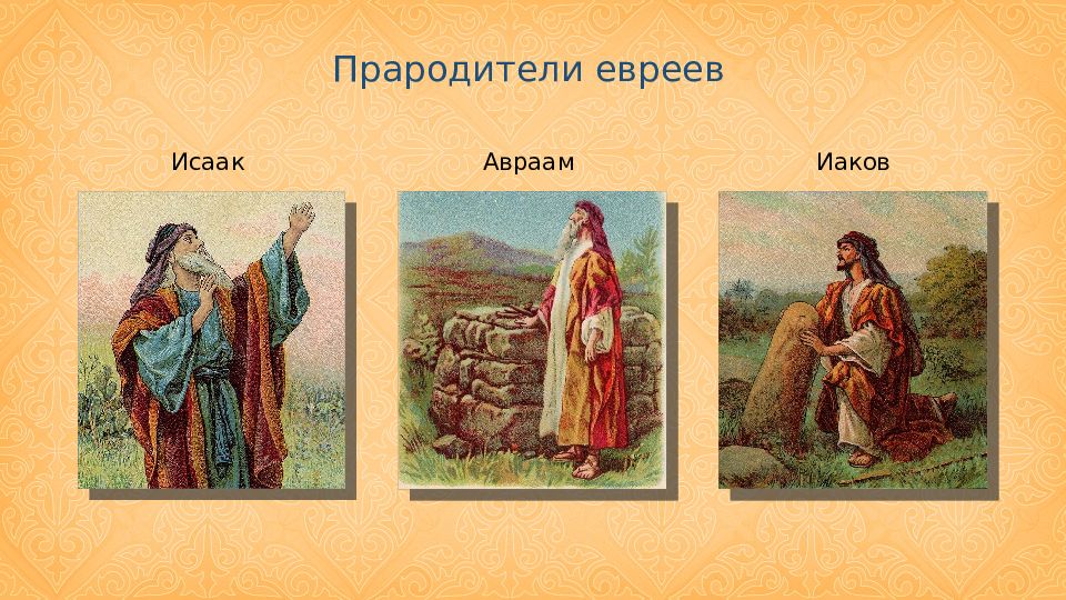 Кто является родоначальником евреев. Авраам Исаак и Иаков. Авраам Иаков Иосиф. Авраам родоначальник еврейского народа. Иаков внук Авраама.