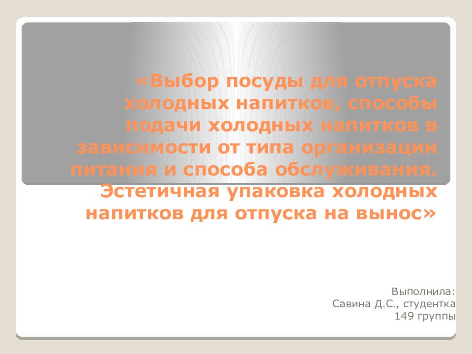 «Выбор посуды для отпуска холодных напитков, способы подачи холодных напитков в зависимости от типа организации питания и способа обслуживания. Эстетичная