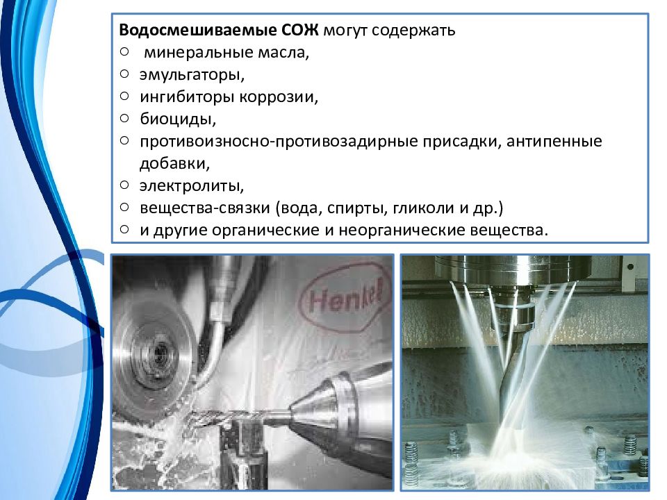 Применение смазочно охлаждающих жидкостей