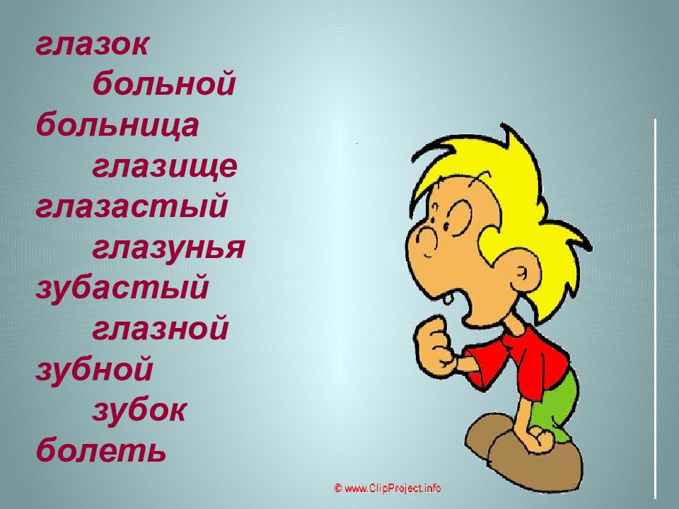 Корень 23. Глазастый однокоренные слова. Глазищи однокоренные слова. Глазик глаз глазастый однокоренные слова. Однокоренные слова к слову глазастый.