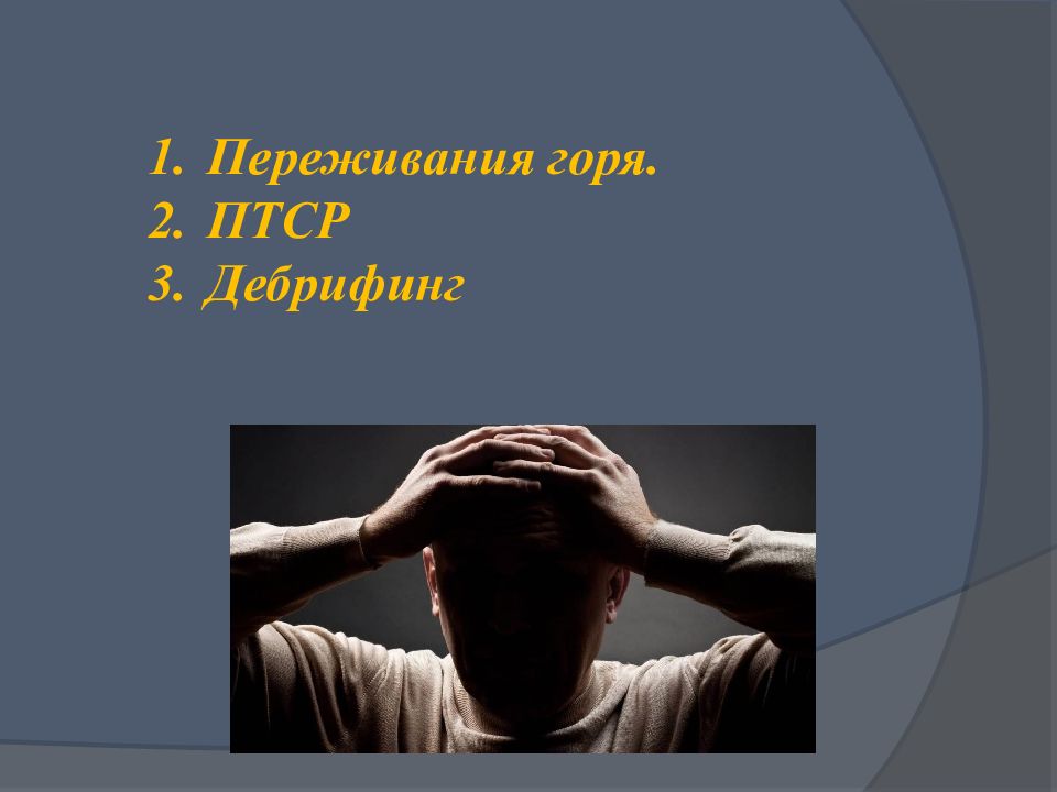 Особенности переживания горя. Переживания. Переживание горя. Переживания для презентации. Горе эмоция.