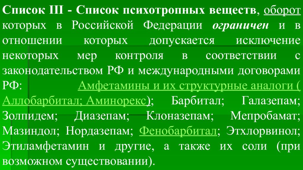 Оборот веществ. Психотропные вещества списка 3. Список lll перечня психотропных веществ. Список веществ оборот которых в РФ ограничен. Список III.