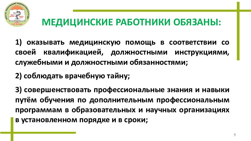 Обязанности медицинских работников презентация