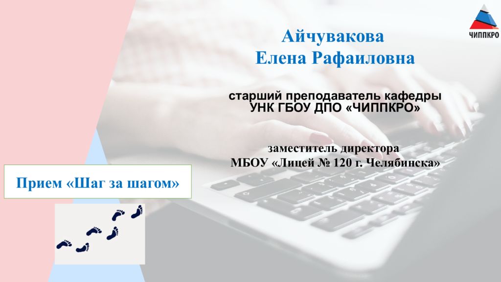 Айчувакова Елена Рафаиловна заместитель директора МБОУ «Лицей № 120 г