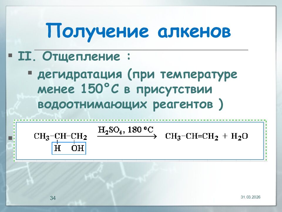 Получение алкенов