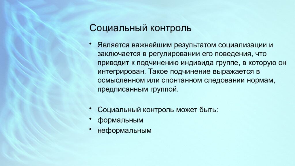 Социальный контроль