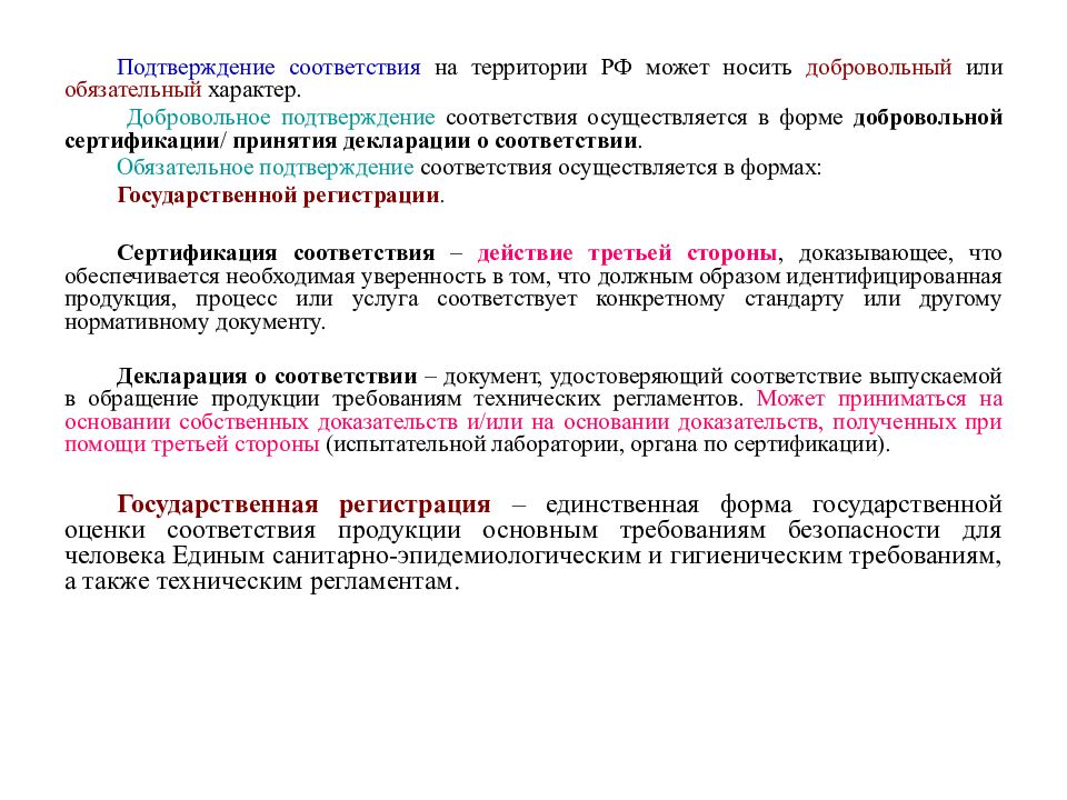 Носят обязательный характер. Добровольное подтверждение соответствия. Добровольное подтверждение соответствия осуществляется в форме. Подтверждение соответствия может носить характер:. Подтверждение соответствия на территории РФ может носить характер.