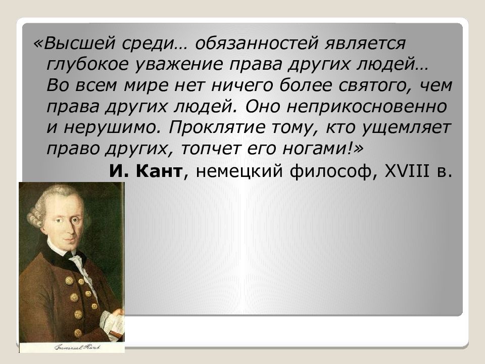 Глубокое почтение. Долг это уважение к праву другого. Долг это уважение к праву другого смысл. Быть человеком не является обязанностью будьте людьми.