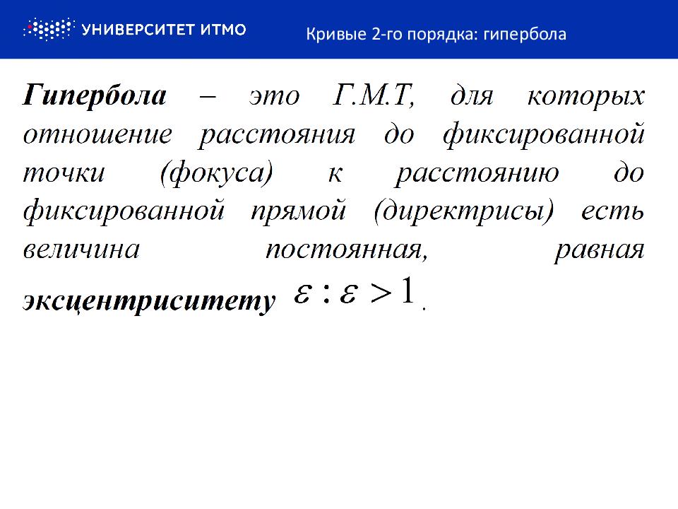 Кривые 2 го порядка Гипербола. Кривые 2 го порядка эллипс. Кривые 2го порядка. Кривые 2-го порядка эллипс Гипербола парабола.