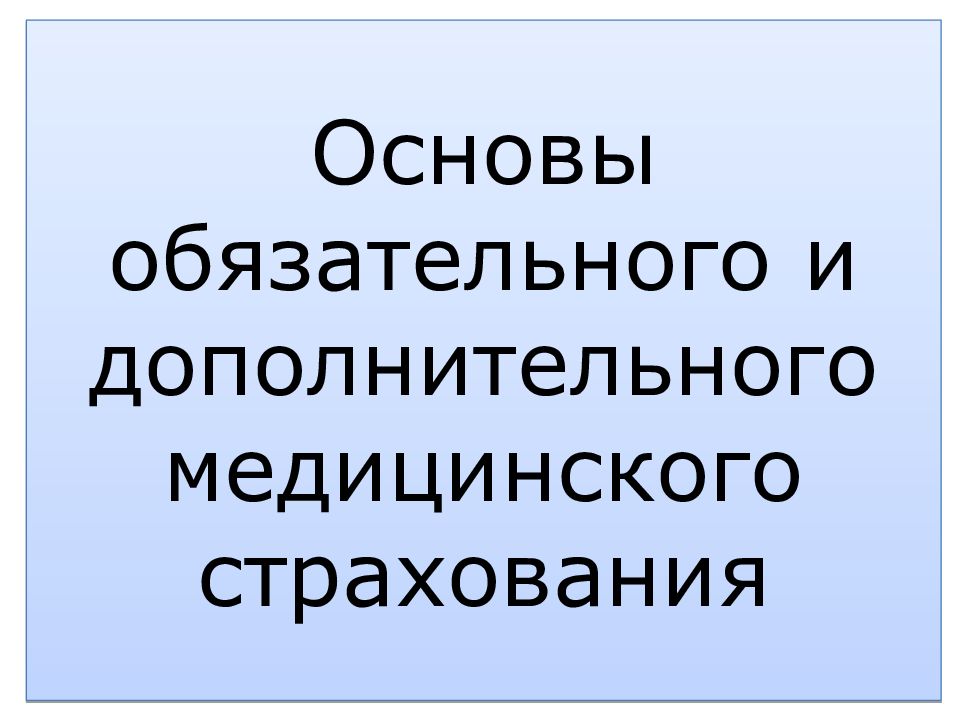 Основы обязательного страхования. Правовые основы обязательного медицинского страхования презентация.