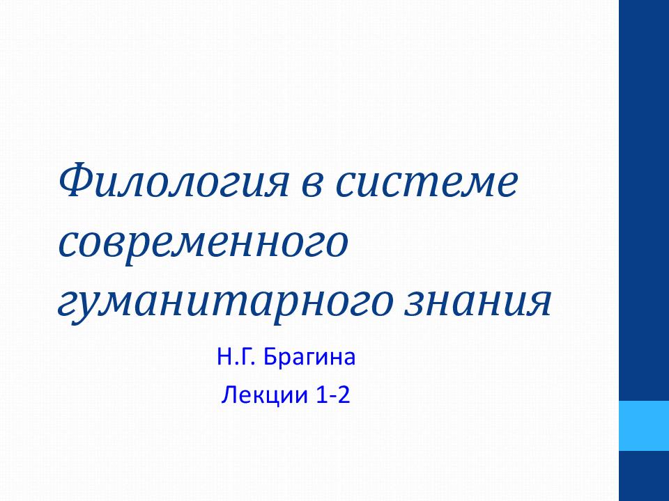 Филология в системе современного гуманитарного знания