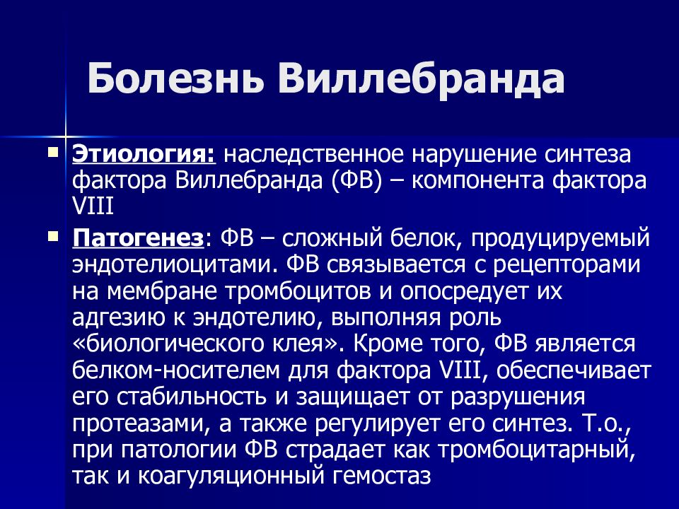 Болезнь виллебранда презентация