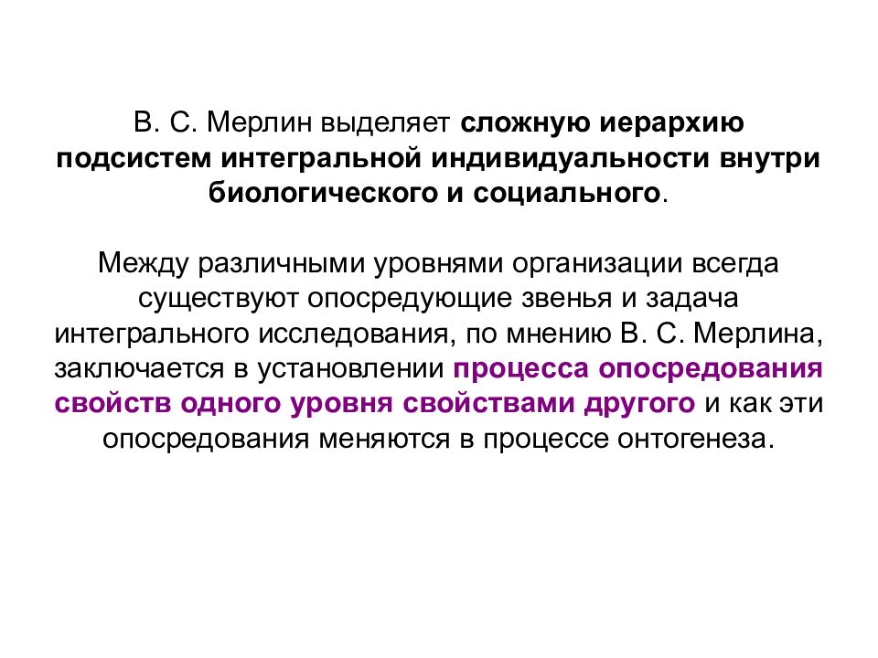 Выделите сложное. Теория интегральной индивидуальности в.с Мерлина. Структура индивидуальности по Мерлину. Концепция личности в. с. Мерлина. Интегральная индивидуальность.. Структура интегральной индивидуальности Мерлин.