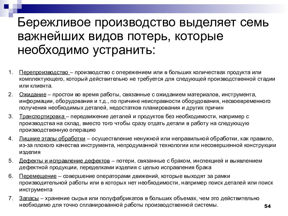 Выделенное производство. Семь потерь бережливого производства. Потери в бережливом производстве. Типы потерь в бережливом производстве. 7 Видов потерь Бережливое производство.