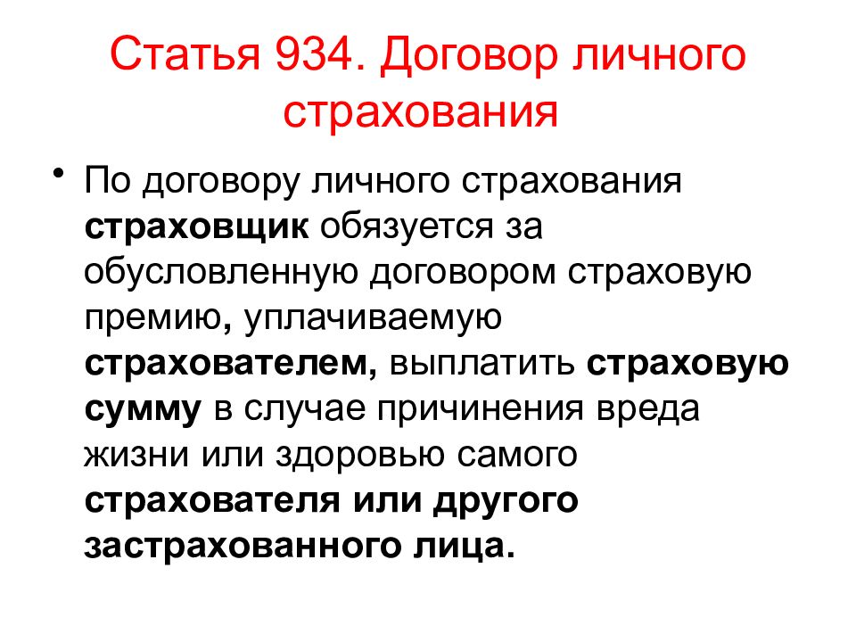 Договор личного страхования статья. Статья 934 договор личного страхования. Ст 934 ГК РФ договор личного страхования. Персональный договор. Что можно компенсировать по договору личного страхования.