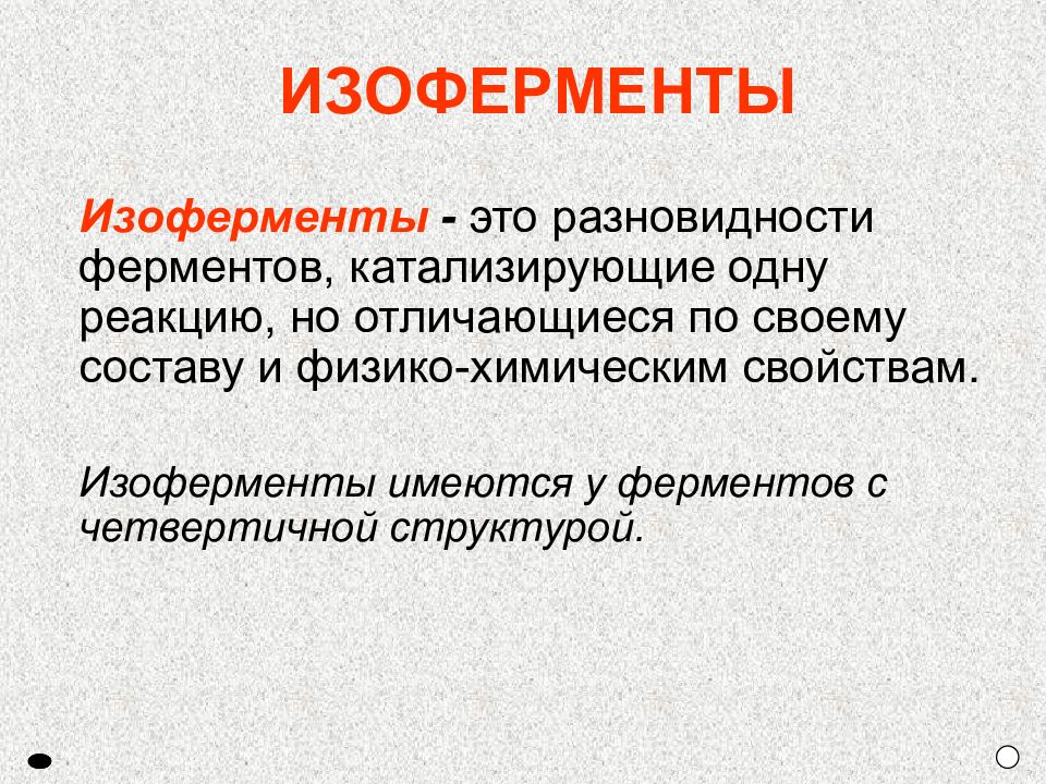 Ферменты изоферменты. Изоферменты. Изоферменты биохимия. Понятие об изоферментах. Физико-химические свойства ферментов.