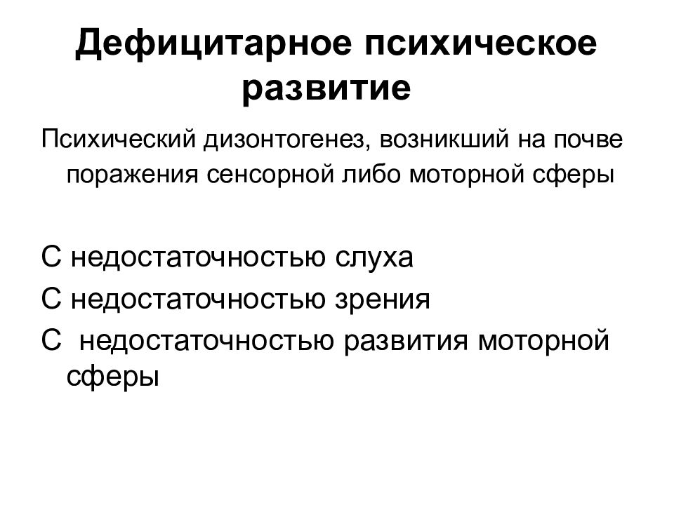 Дефицитарное развитие нарушение. Дефицитарное психическое развитие. Дефицитарность интеллектуального развития это. Дефицитарный вид психического дизонтогенеза. Дефицитарное развитие пример.