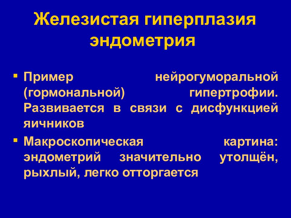 Дисфункция яичников код. Гиперплазия регенерация. Нейрогуморальная гипертрофия эндометрия. Компенсаторно-приспособительные процессы.