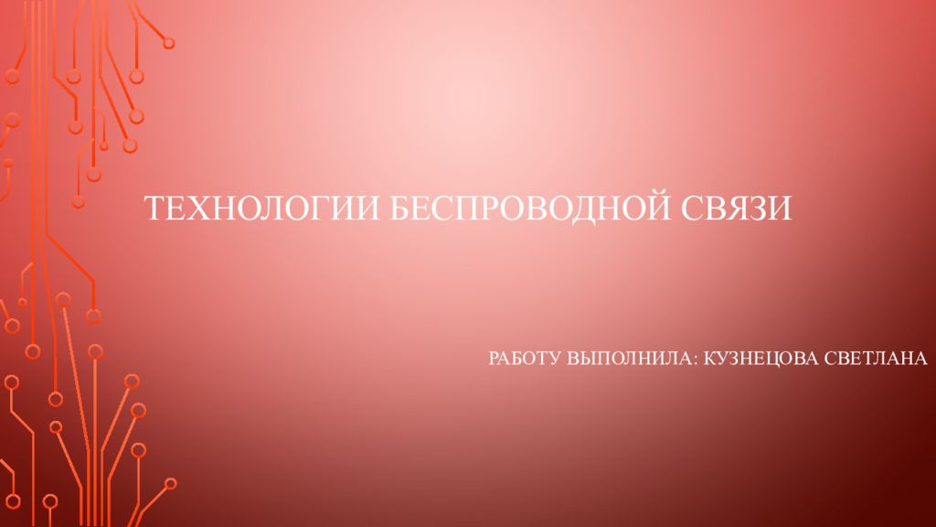 Технологии беспроводной связи