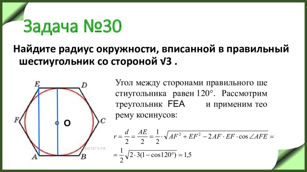 Радиус описанной окружности равен стороне шестиугольника. Радиус вписанной окружности в шестиугольник. Радиус правильного шестиугольника. Найдите радиус вписанной окружности.. Радиус вписанной окружности в правильный шестиугольник.