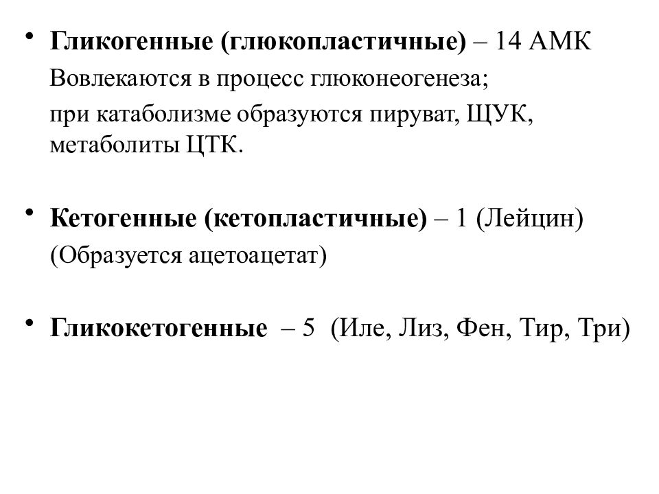 Кетогенные аминокислоты. Гликогенные аминокислоты биохимия. Кетапластичные аминокислоты. Гликогенные АМК. Глюко и кетопластичные аминокислоты.