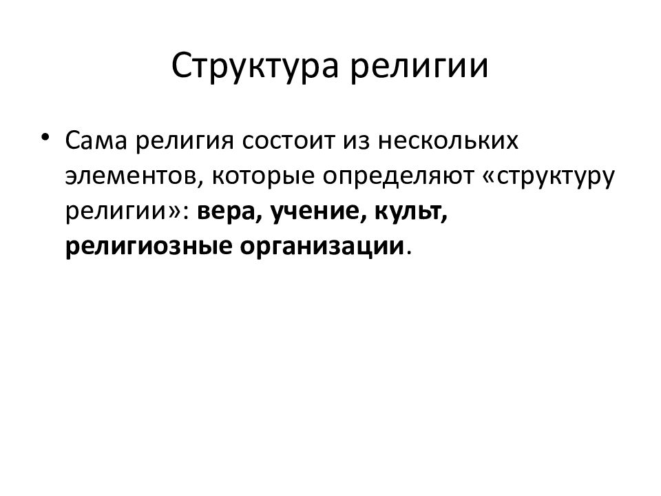 Структура религии. Структура религиозного культа. Структура религии состоит из. 4. Структура религии состоит из:.