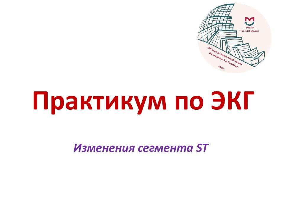 Практикум по ЭКГ
