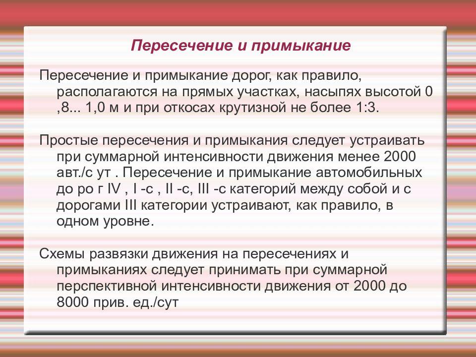 Перспективная интенсивность движения. Примыкание и слияние. Пересечения и примыкания. Как выделять слияние и примыкание. Здравствуйте слияние и примыкание.