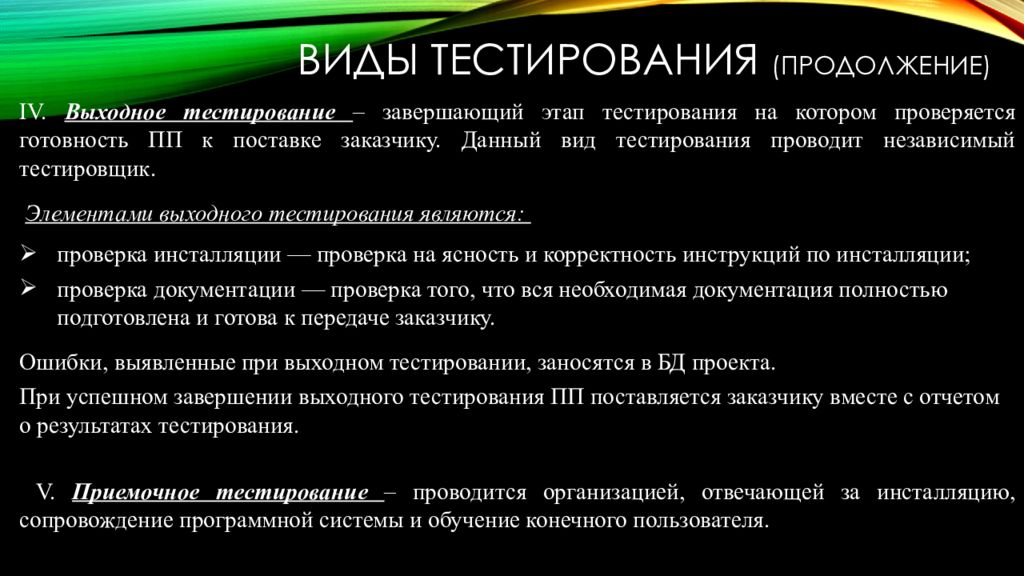 Виды тестирования. Выходное тестирование. Виды тестирования выходное тестирование. Завершающий вид тестирования. Компоненты выходного тестирования.